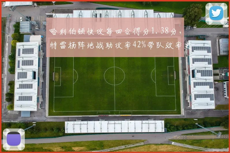 哈利伯顿快攻每回合得分1.38分,特雷杨阵地战助攻率42%带队效率更稳