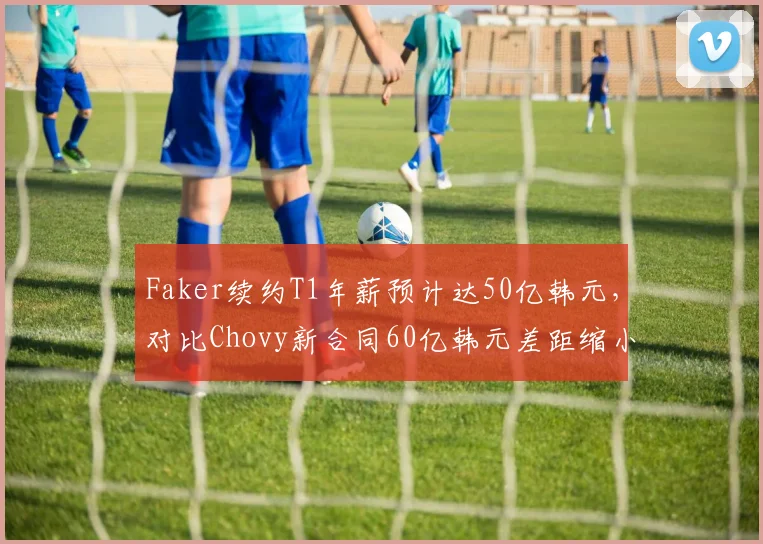 Faker续约T1年薪预计达50亿韩元,对比Chovy新合同60亿韩元差距缩小