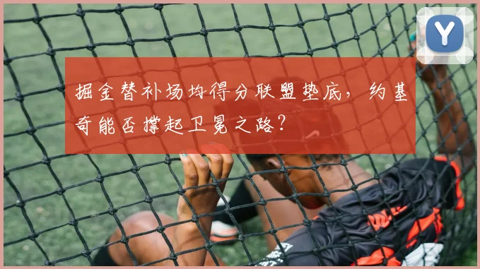 掘金替补场均得分联盟垫底，约基奇能否撑起卫冕之路？