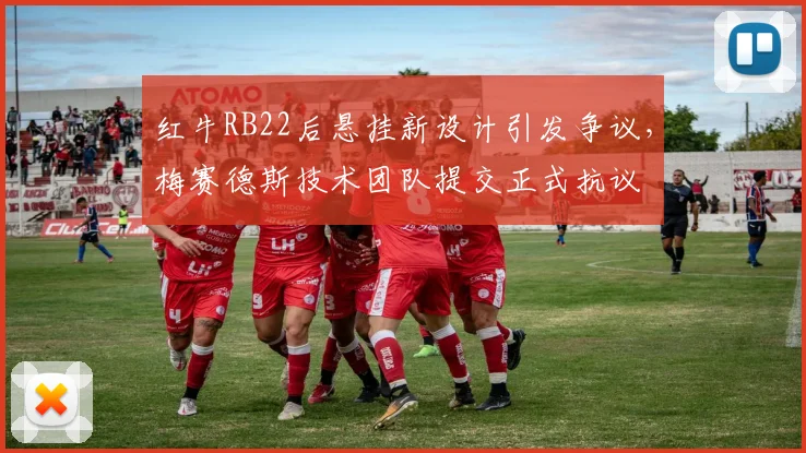 红牛RB22后悬挂新设计引发争议,梅赛德斯技术团队提交正式抗议