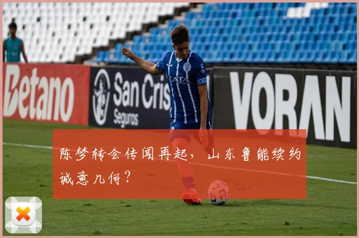 陈梦转会传闻再起,山东鲁能续约诚意几何?